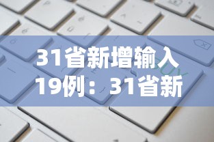 31省新增输入19例：31省新增输入确诊12例