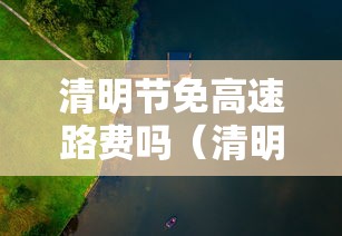 清明节免高速路费吗（清明节免高速路费吗2026）