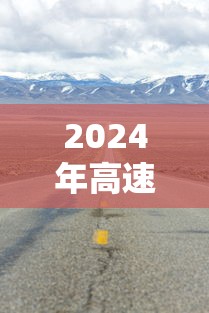2024年高速免费