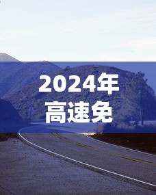 2024年高速免费 2024年高速免费