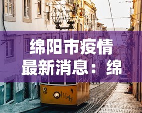 绵阳市疫情最新消息：绵阳市新冠疫情分布情况