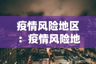 疫情风险地区：疫情风险地区 本地宝