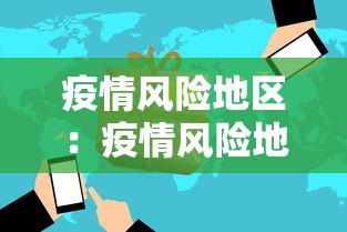 疫情风险地区:疫情风险地区 本地宝 疫情风险地区:疫情风险地区 本地宝