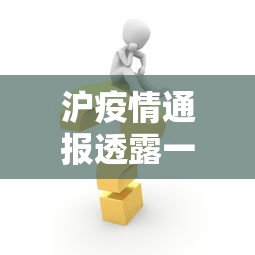 沪疫情通报透露一个重要信息/沪c疫情