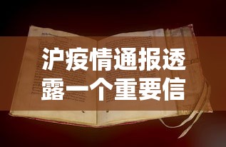 沪疫情通报透露一个重要信息/沪c疫情
