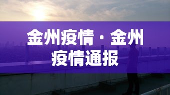 金州疫情 · 金州疫情通报