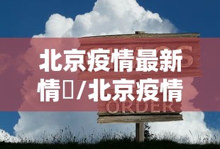 北京疫情最新情況/北京疫情最新情况为什么不更新了