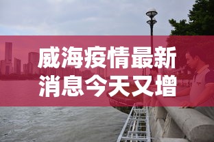 威海疫情最新消息今天又增加9人