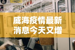 威海疫情最新消息今天又增加9人 威海疫情最新消息今天又增加9人
