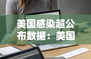 美国感染超公布数据:美国感染率10% 美国感染超公布数据:美国感染率10%