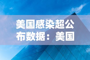 美国感染超公布数据:美国感染率10% 美国感染超公布数据:美国感染率10%