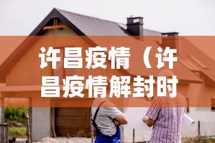 许昌疫情（许昌疫情解封时间）