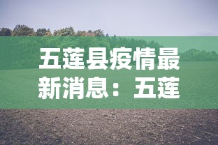 五莲县疫情最新消息：五莲县疫情情况