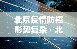 北京疫情防控形势复杂 · 北京疫情防控问题