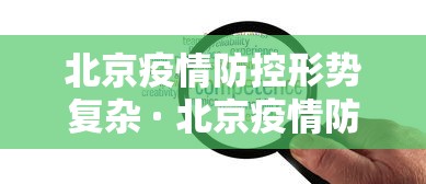 北京疫情防控形势复杂 · 北京疫情防控问题
