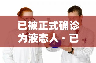 已被正式确诊为液态人 · 已被正式确诊为液态人类