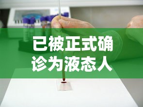 已被正式确诊为液态人 · 已被正式确诊为液态人类