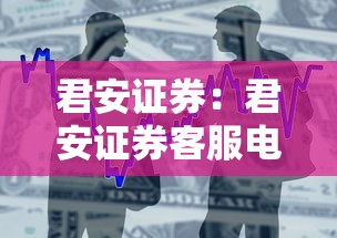 君安证券：君安证券客服电话