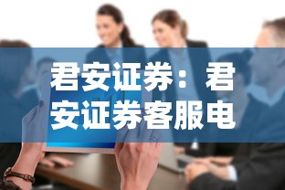 君安证券：君安证券客服电话