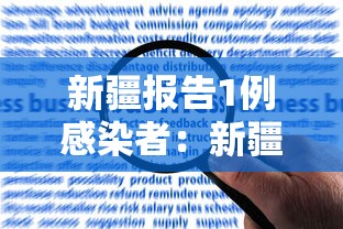 新疆报告1例感染者：新疆报告1例本土确诊