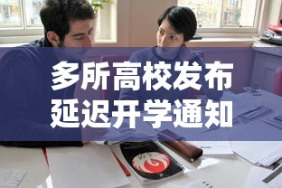 多所高校发布延迟开学通知