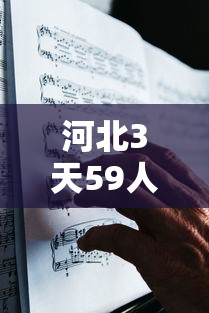 河北3天59人感染确诊者都去过哪?