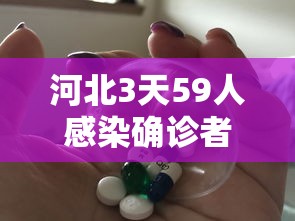 河北3天59人感染确诊者都去过哪?