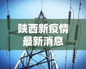 陕西新疫情最新消息