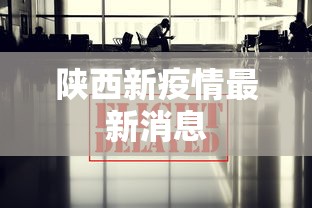 陕西新疫情最新消息