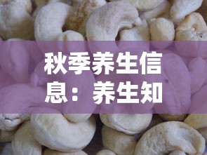 秋季养生信息：养生知识秋季养生