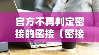 官方不再判定密接的密接（密接的密接的判定）