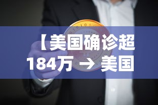 【美国确诊超184万 → 美国确诊超2859万】