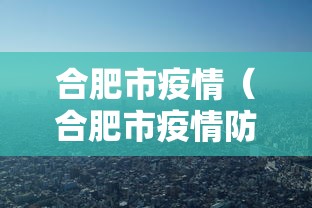 合肥市疫情（合肥市疫情防控相关文件）