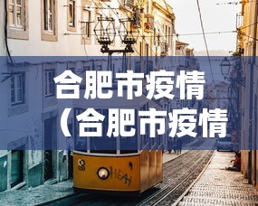 合肥市疫情(合肥市疫情防控相关文件) 合肥市疫情(合肥市疫情防控相关文件)
