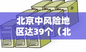 北京中风险地区达39个（北京中风险区域名单）