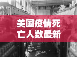 美国疫情死亡人数最新消息/美国疫情最新消息死亡人数不是六十八万 美国疫情死亡人数最新消息/美国疫情最新消息死亡人数不是六十八万