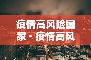 疫情高风险国家 · 疫情高风险国家名单一览表