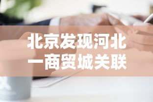 北京发现河北一商贸城关联病例27人/河北商贸灵异事件