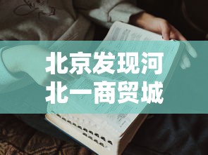 北京发现河北一商贸城关联病例27人/河北商贸灵异事件 北京发现河北一商贸城关联病例27人/河北商贸灵异事件