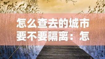 怎么查去的城市要不要隔离：怎么查询去的地方需不需要隔离