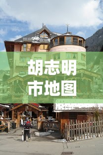 胡志明市地图（胡志明市地图 中文版）