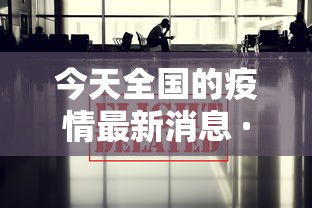 今天全国的疫情最新消息 · 今天全国疫情最新消息确诊人数