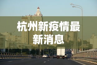 杭州新疫情最新消息
