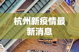 杭州新疫情最新消息