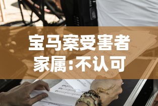宝马案受害者家属:不认可判决结果（宝马男案件）
