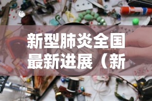 新型肺炎全国最新进展（新型肺炎全国最新分布图）