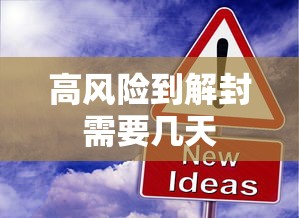 高风险到解封需要几天