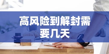 高风险到解封需要几天