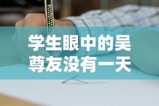 学生眼中的吴尊友没有一天不在工作