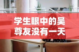 学生眼中的吴尊友没有一天不在工作 学生眼中的吴尊友没有一天不在工作